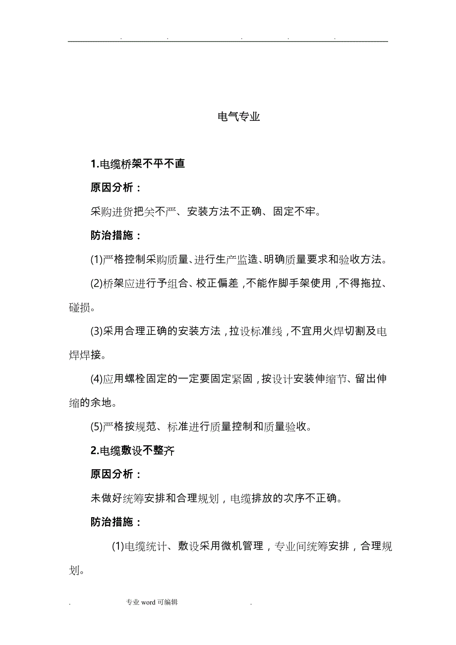 电力安装工程质量通病防治措施(配网__第2页