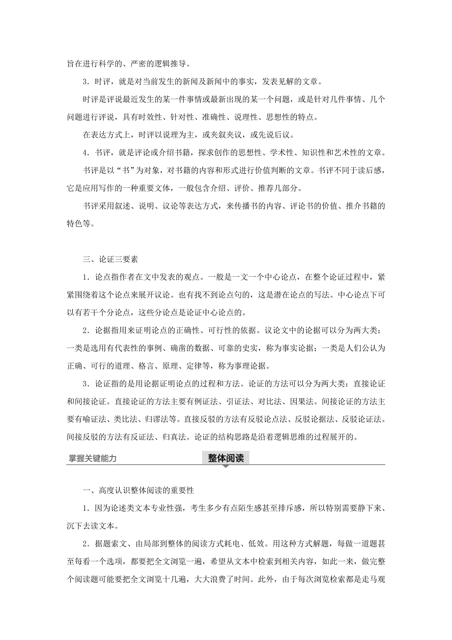 （人教通用版）高考语文新增分大一轮复习专题十一论述类阅读Ⅰ讲义（含解析）.doc_第2页