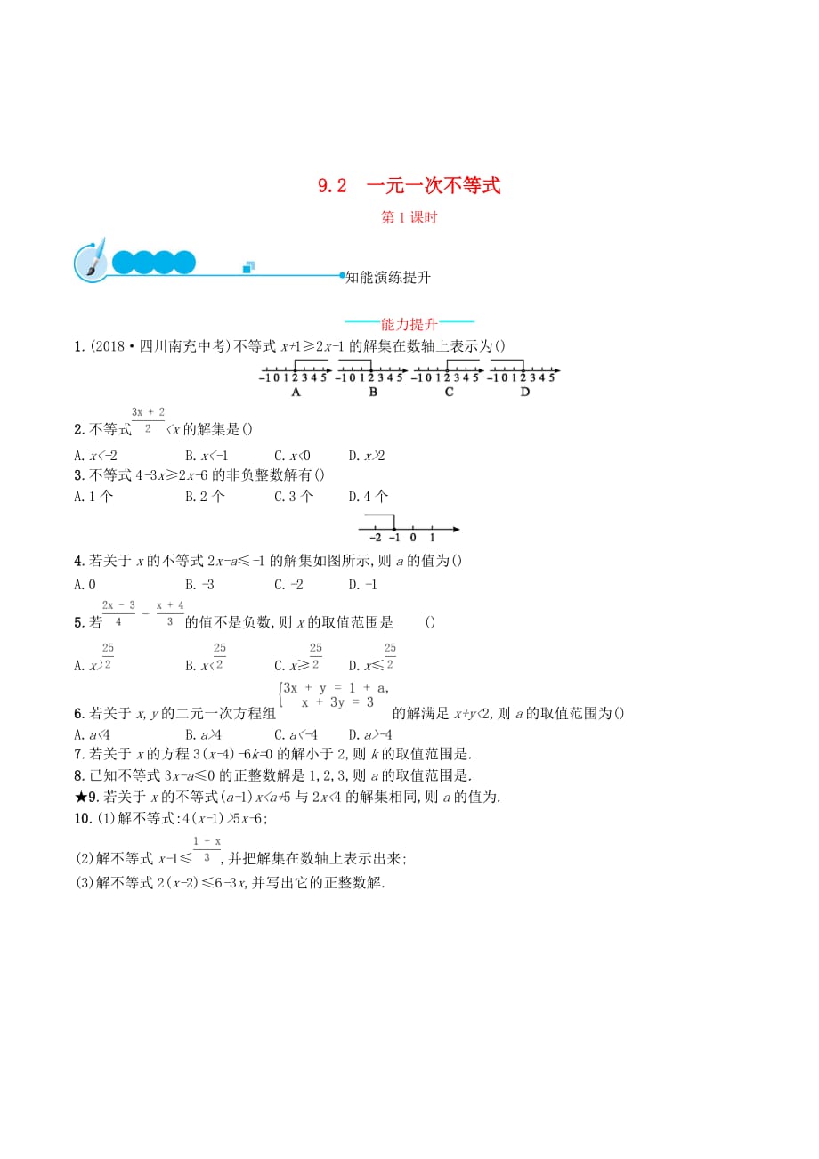 （福建专版）七年级数学下册第九章不等式与不等式组9.2一元一次不等式（第1课时）知能演练提升（新版）新人教版.doc_第1页