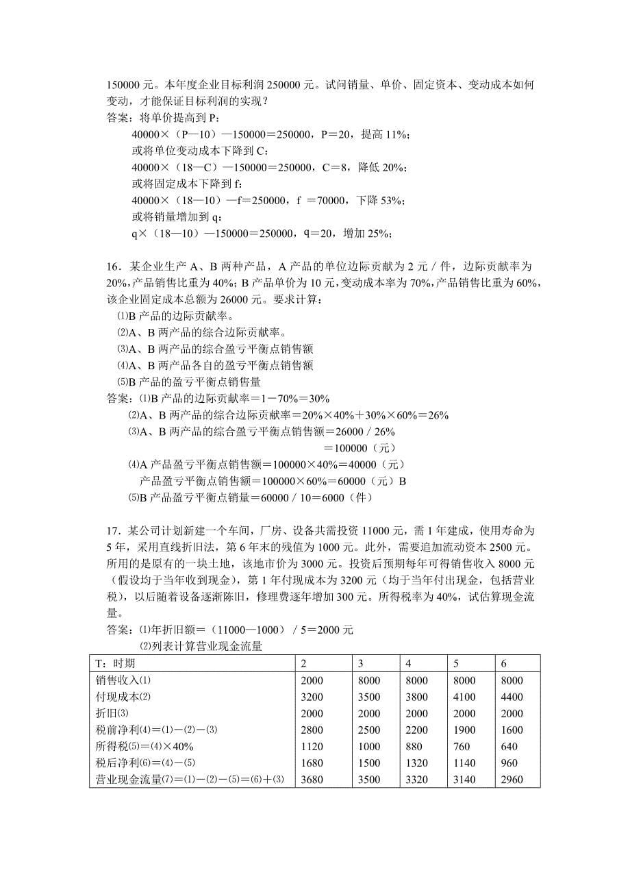 （财务知识）财务管理计算题答案_第5页