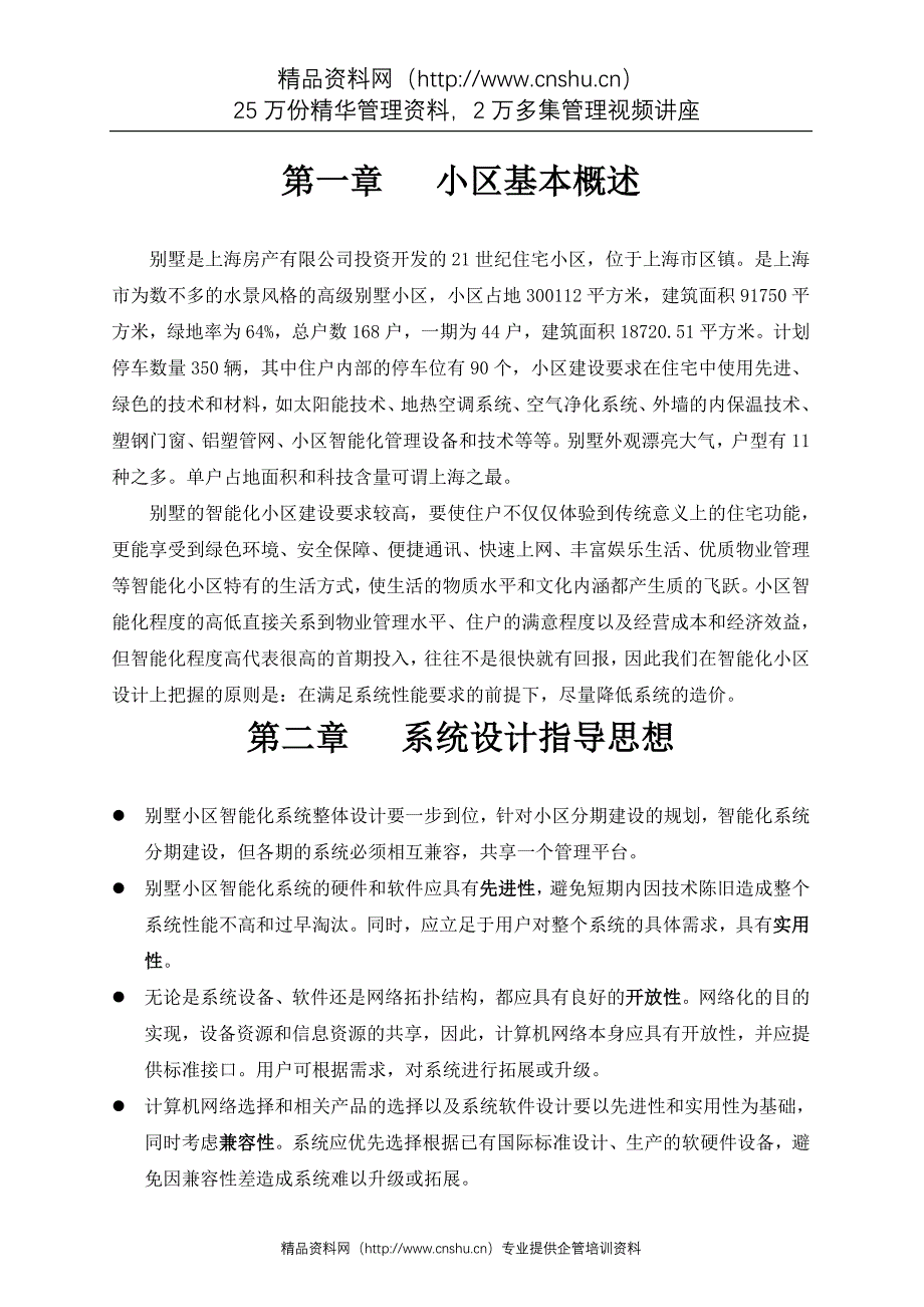 （财务预算编制）某别墅小区智能化系统预算_第4页