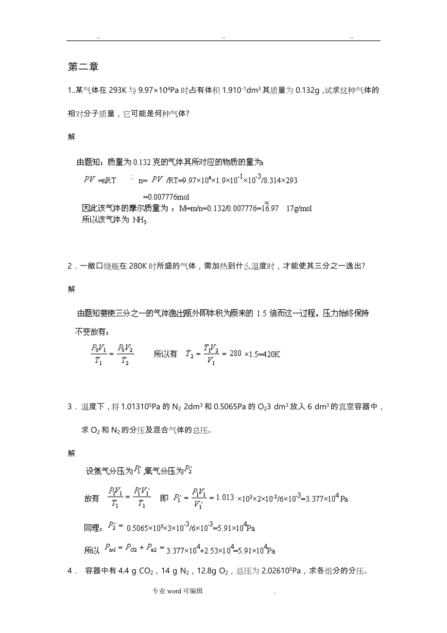 武大吉大第三版无机化学教材课后习题答案02_11_第1页