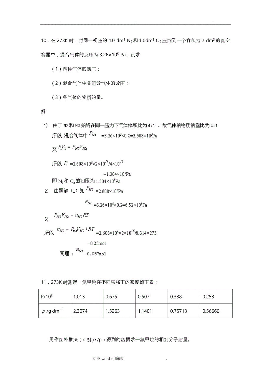 武大吉大第三版无机化学教材课后习题答案02_11_第4页