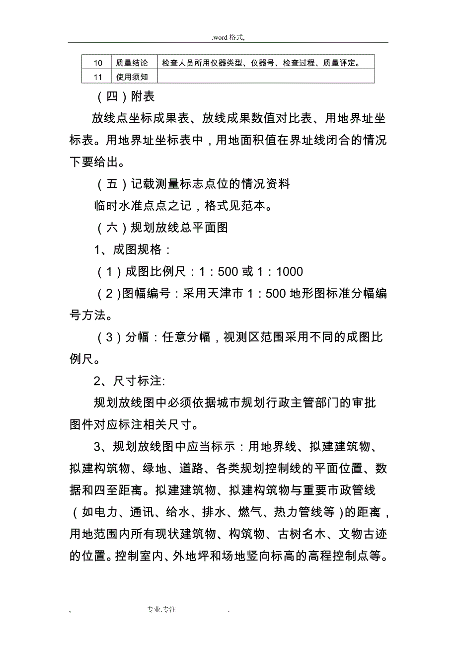 天津市建筑工程规划放线_第4页