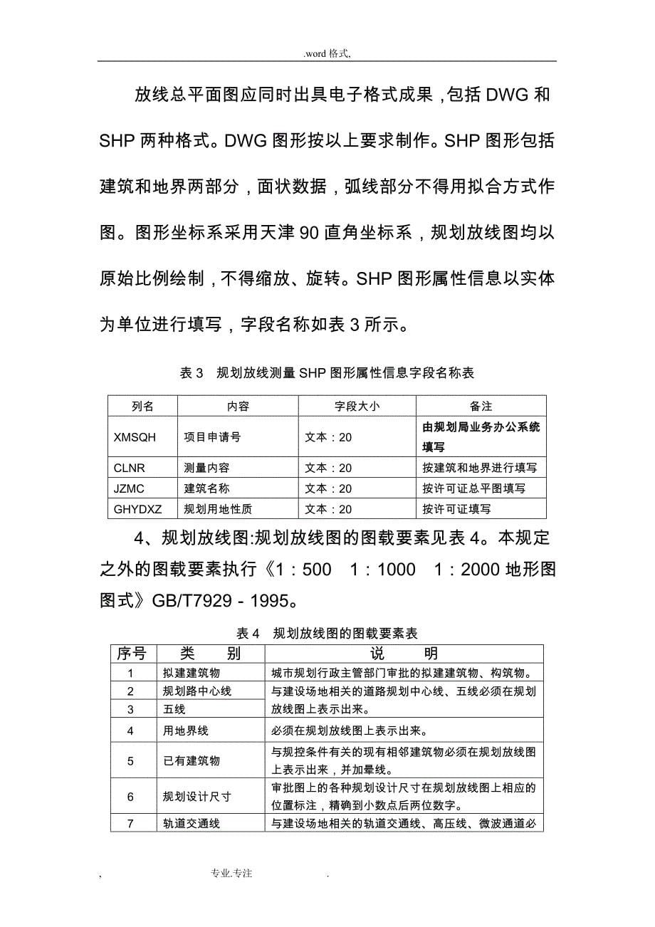 天津市建筑工程规划放线_第5页