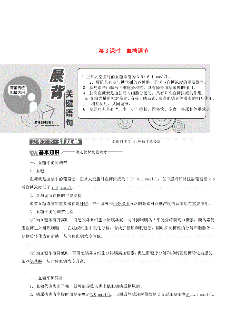 高中生物第二章第一节第3课时血糖调节学案（含解析）苏教版必修3.doc_第1页