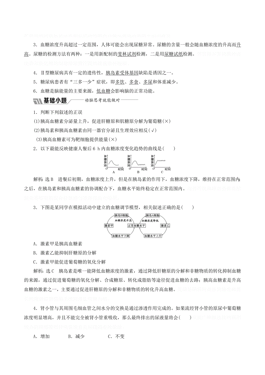 高中生物第二章第一节第3课时血糖调节学案（含解析）苏教版必修3.doc_第2页