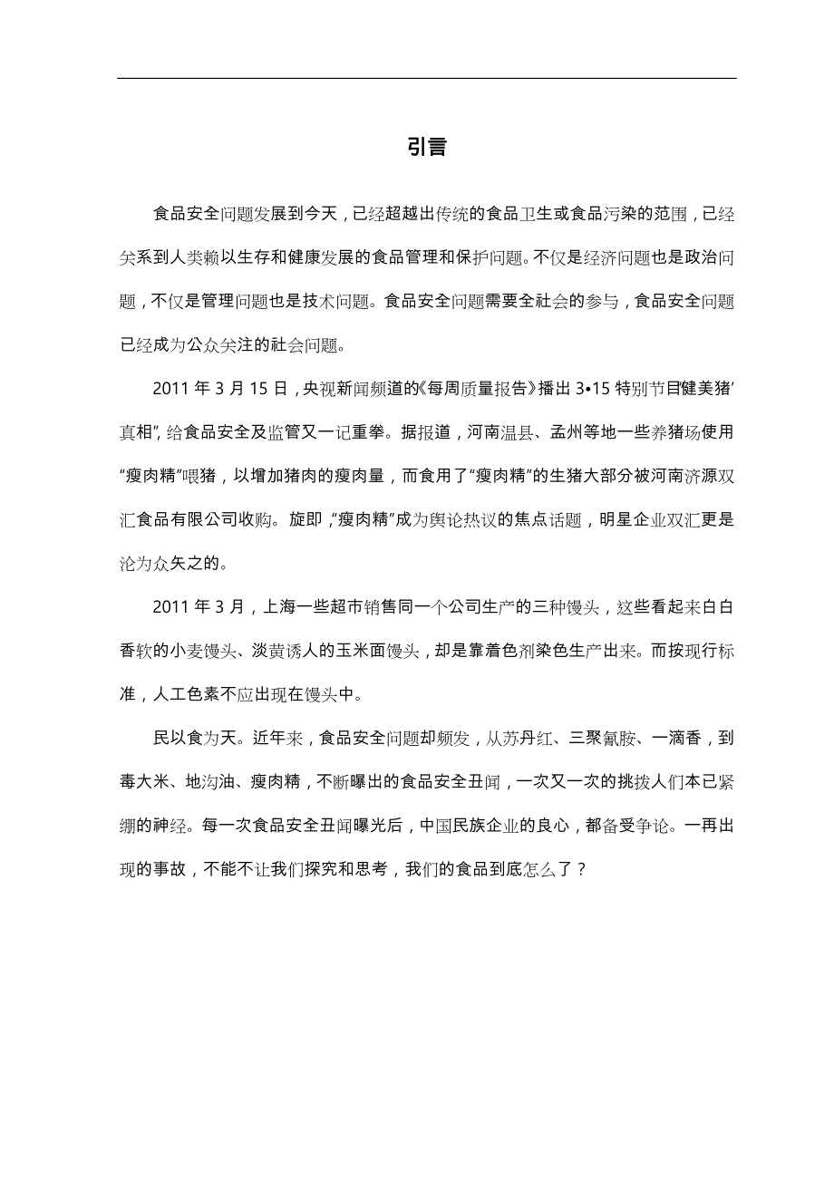 浅析我国食品安全问题现状与对策论文正稿_第1页