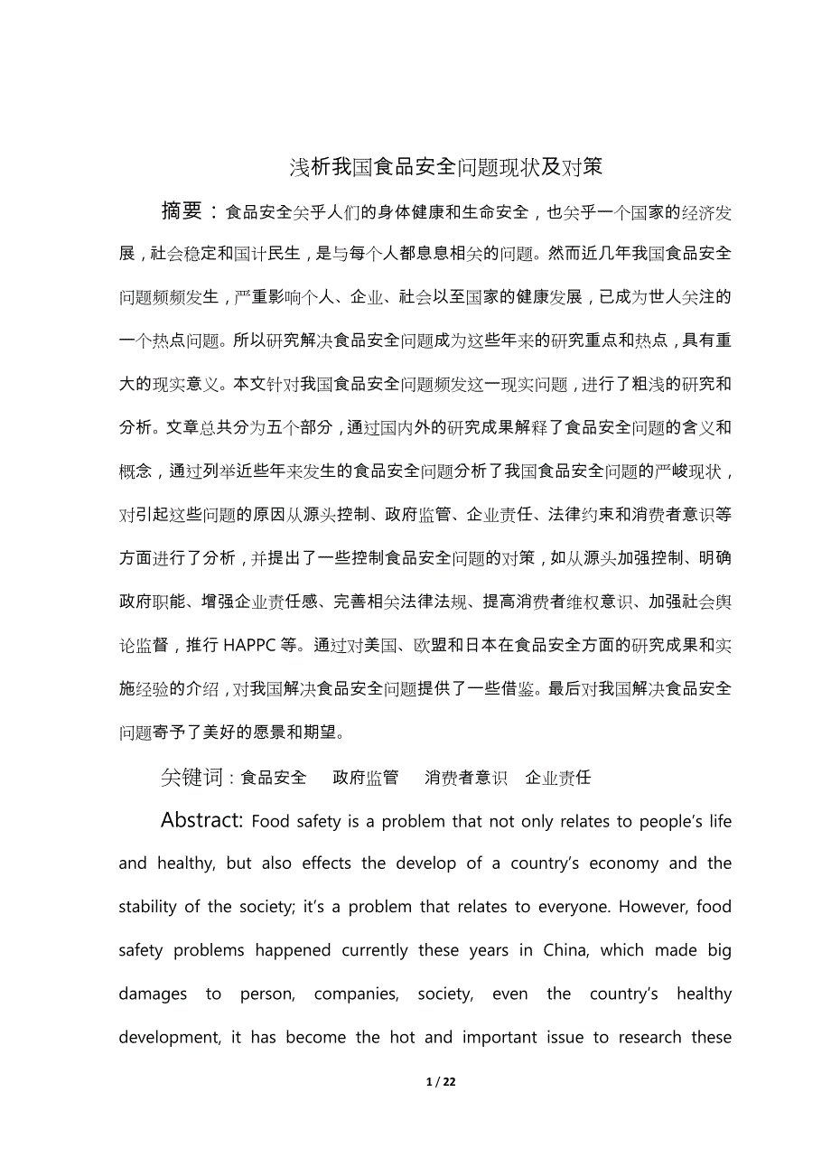 浅析我国食品安全问题现状与对策论文正稿_第2页