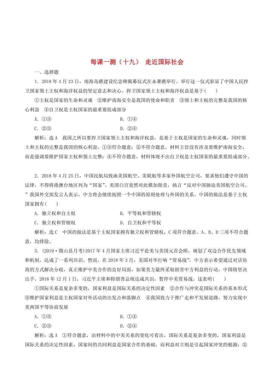 （新课改省份专用）高考政治一轮复习每课一测（十九）走近国际社会（含解析）.doc_第1页