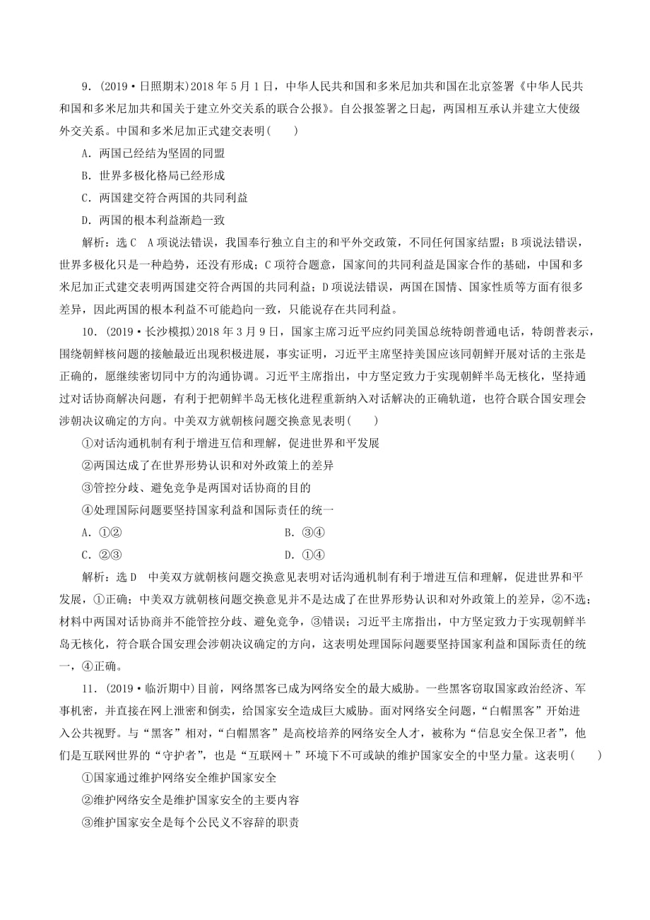 （新课改省份专用）高考政治一轮复习每课一测（十九）走近国际社会（含解析）.doc_第4页