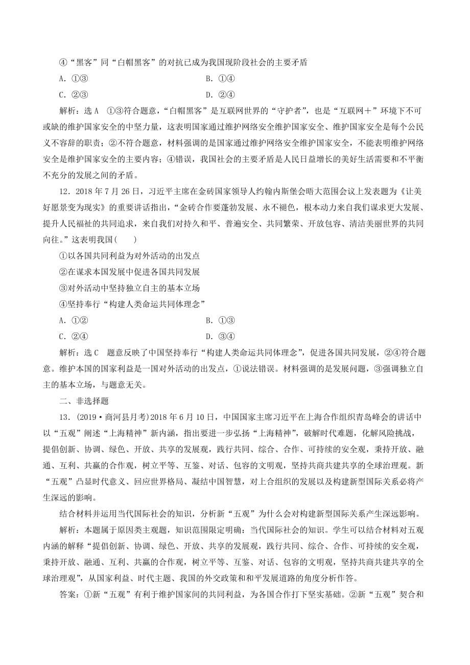 （新课改省份专用）高考政治一轮复习每课一测（十九）走近国际社会（含解析）.doc_第5页