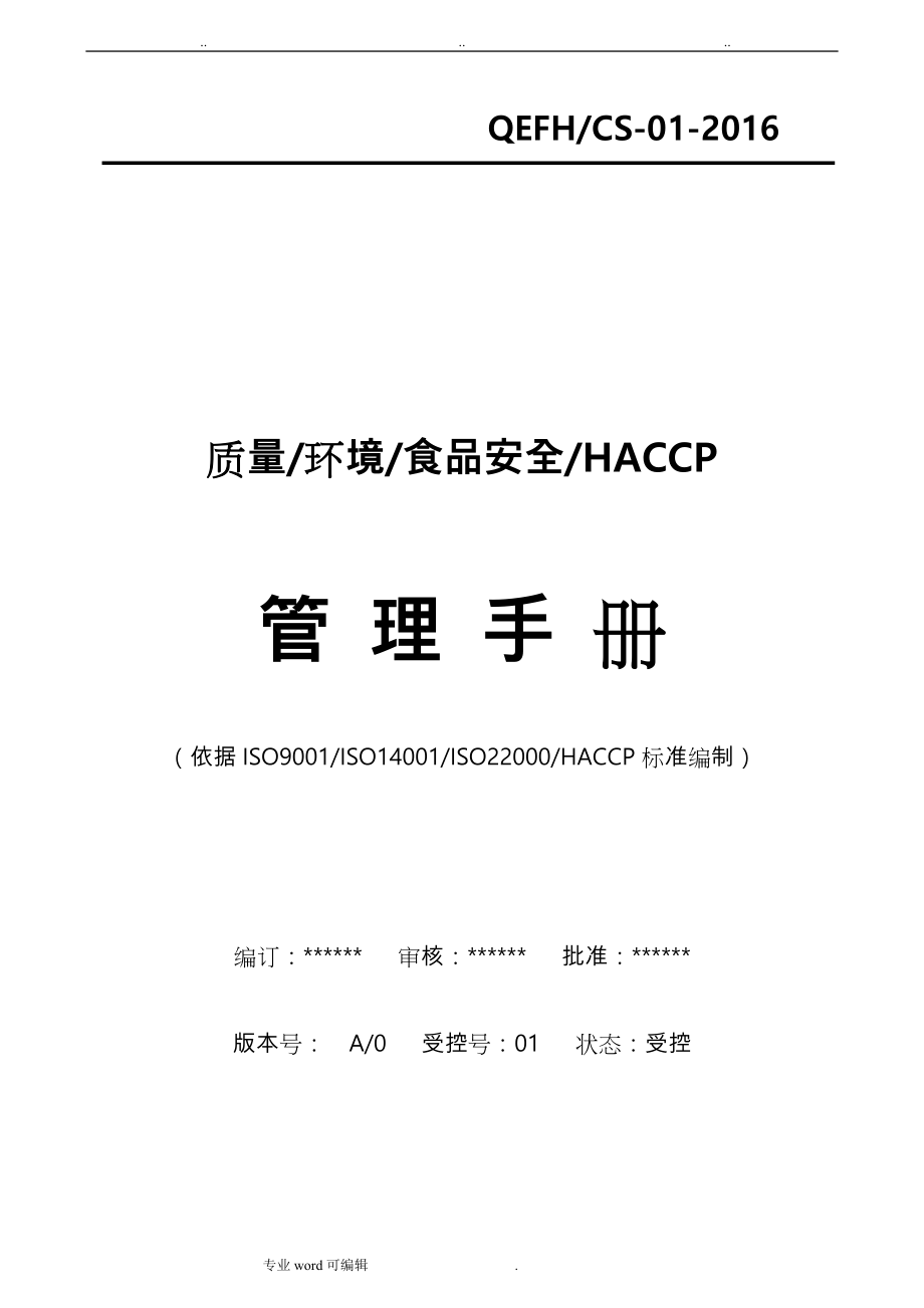 最新版本质量环境食品安全HACCP四合一管理手册范本_第1页