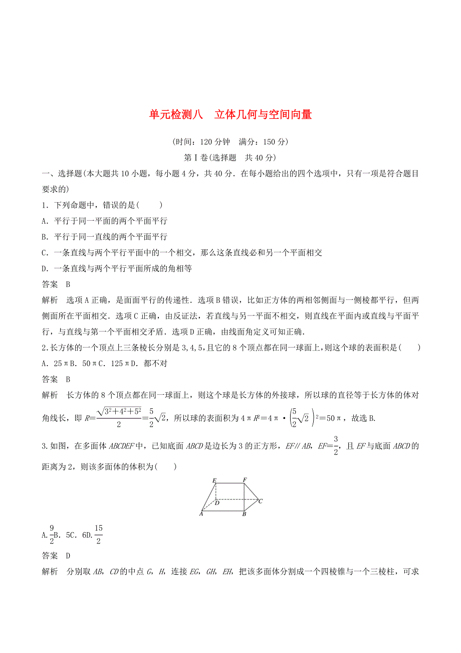 （浙江专版）高考数学一轮复习单元检测八立体几何与空间向量单元检测（含解析）.doc_第1页