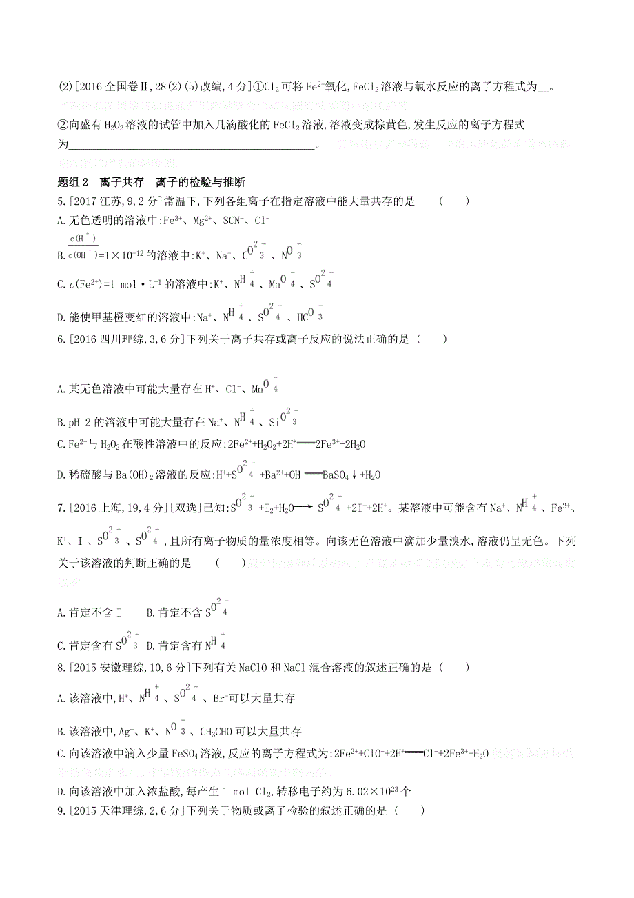 高考化学总复习专题03离子反应考题帮练习（含解析）.doc_第2页