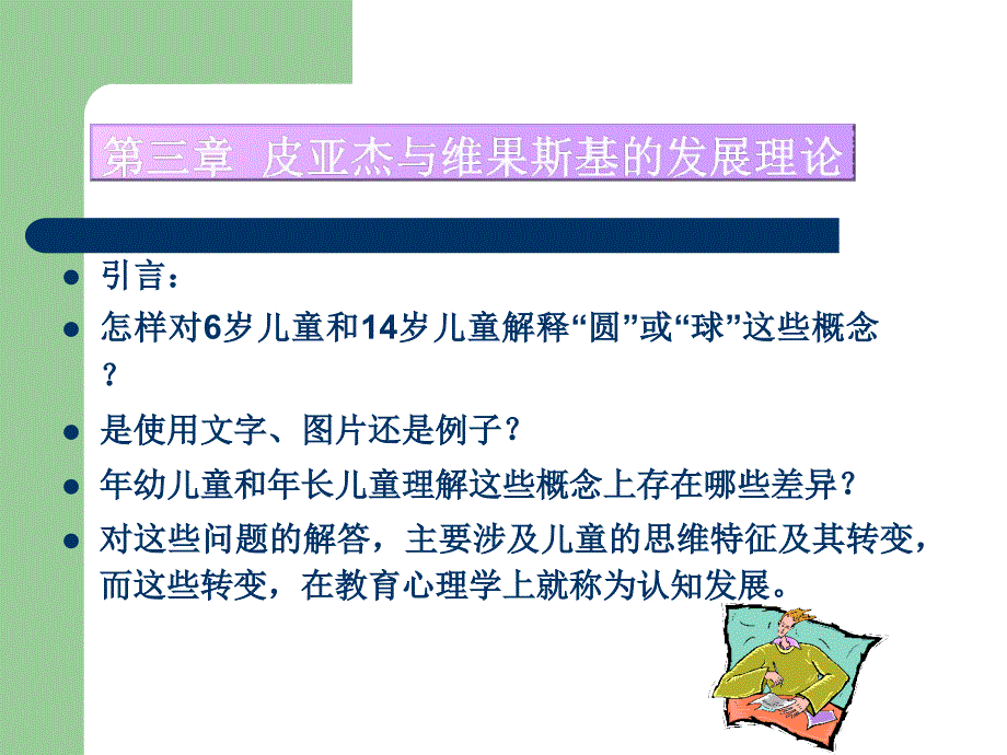 教育心理学_皮亚杰与维果斯基的发展理论_第1页