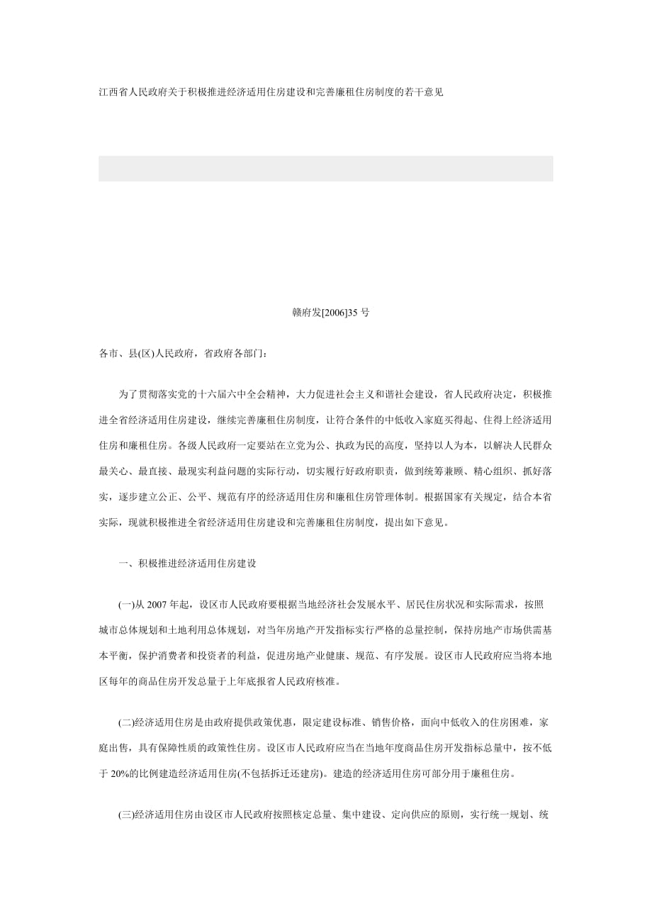（财务知识）江西省人民政府关于积极推进经济适用住房建设和完善廉_第1页