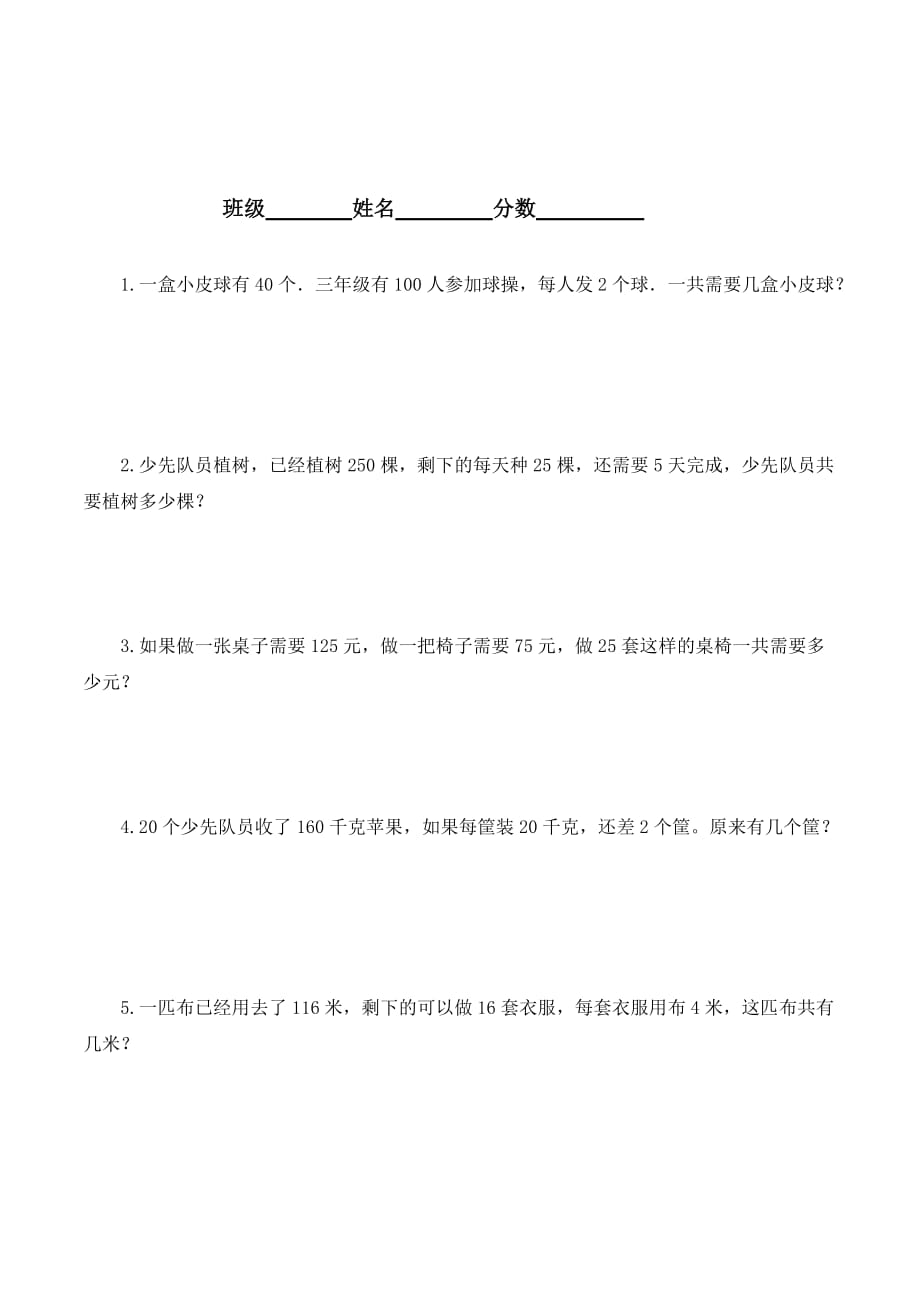 沪教版数学三年级下册期中测试应用题练习 3.doc_第1页