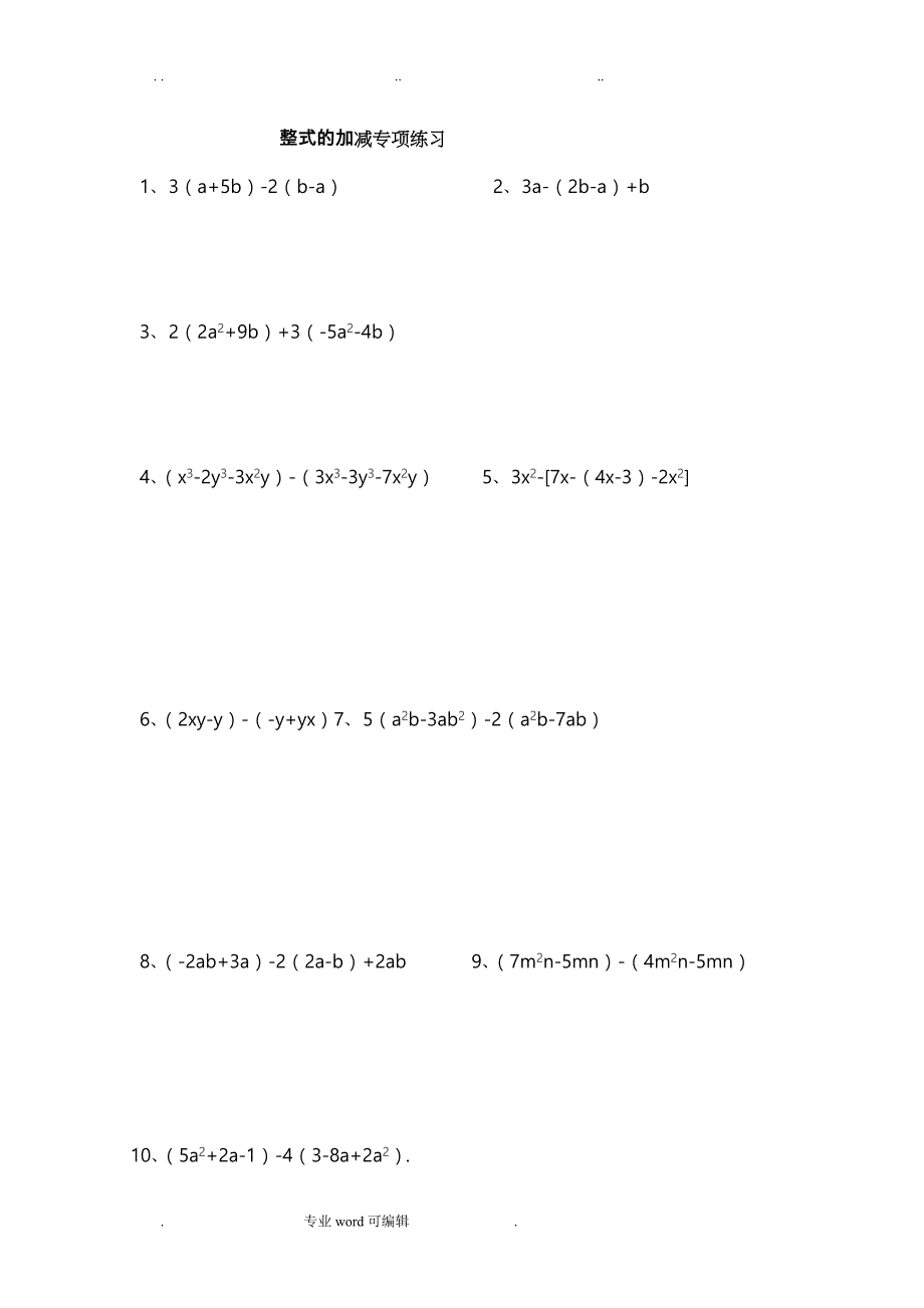 整式的加减_专项练习100题(含答案)_第1页