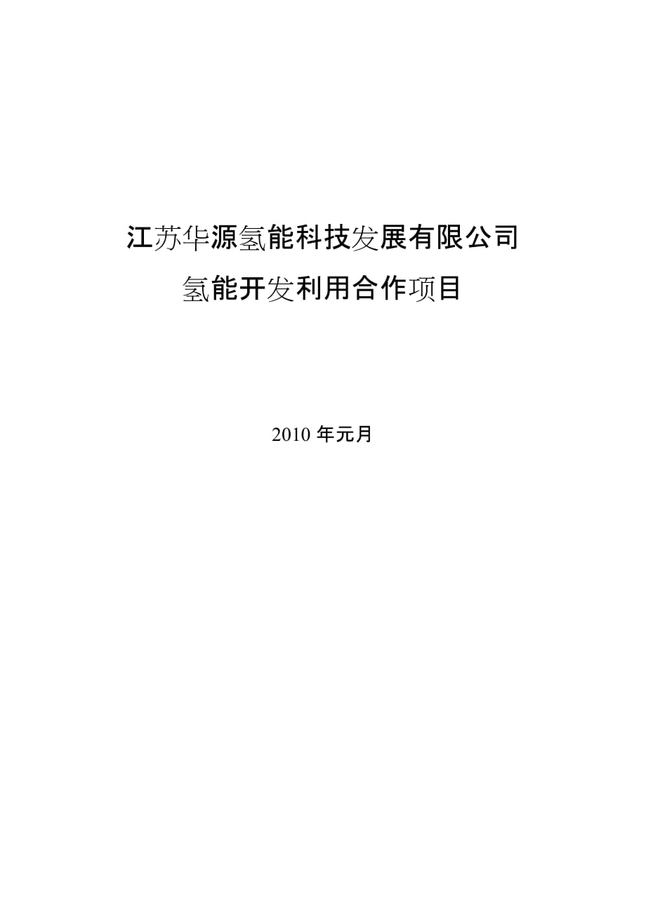 （发展战略）江苏华源氢能科技发展有限公司合作项目江苏侨网_第1页