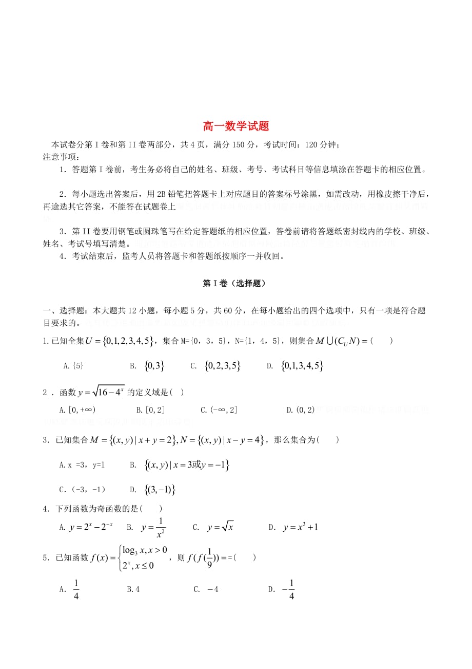 高一数学上学期期中试题及答案（新人教A版 第55套）.doc_第1页