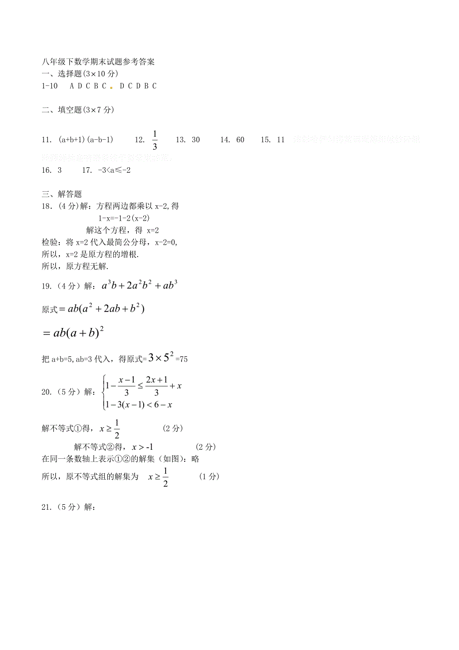 陕西省八年级数学下学期期末考试试题.doc_第4页