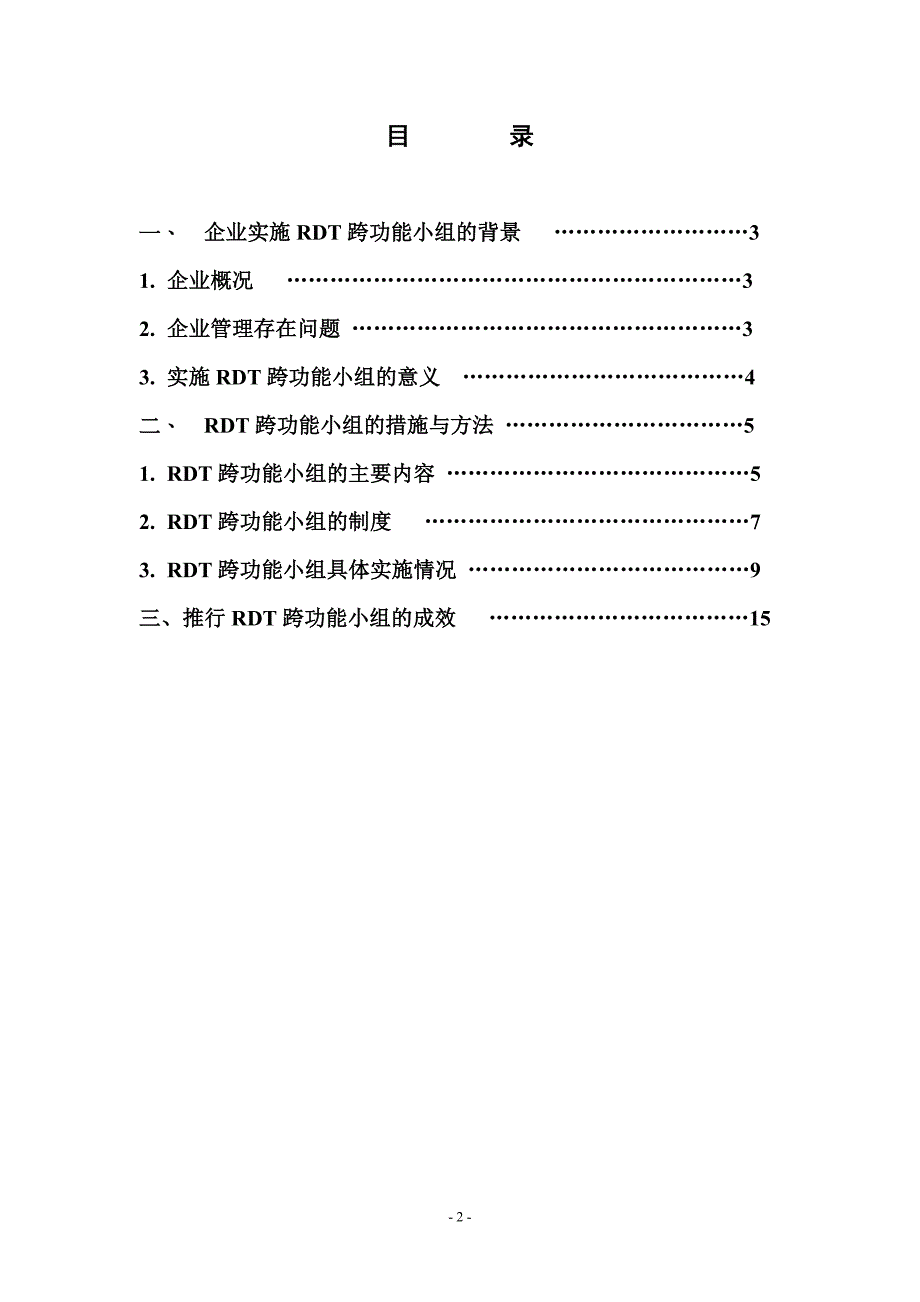 （发展战略）跨功能小组助推企业快速发展_第2页