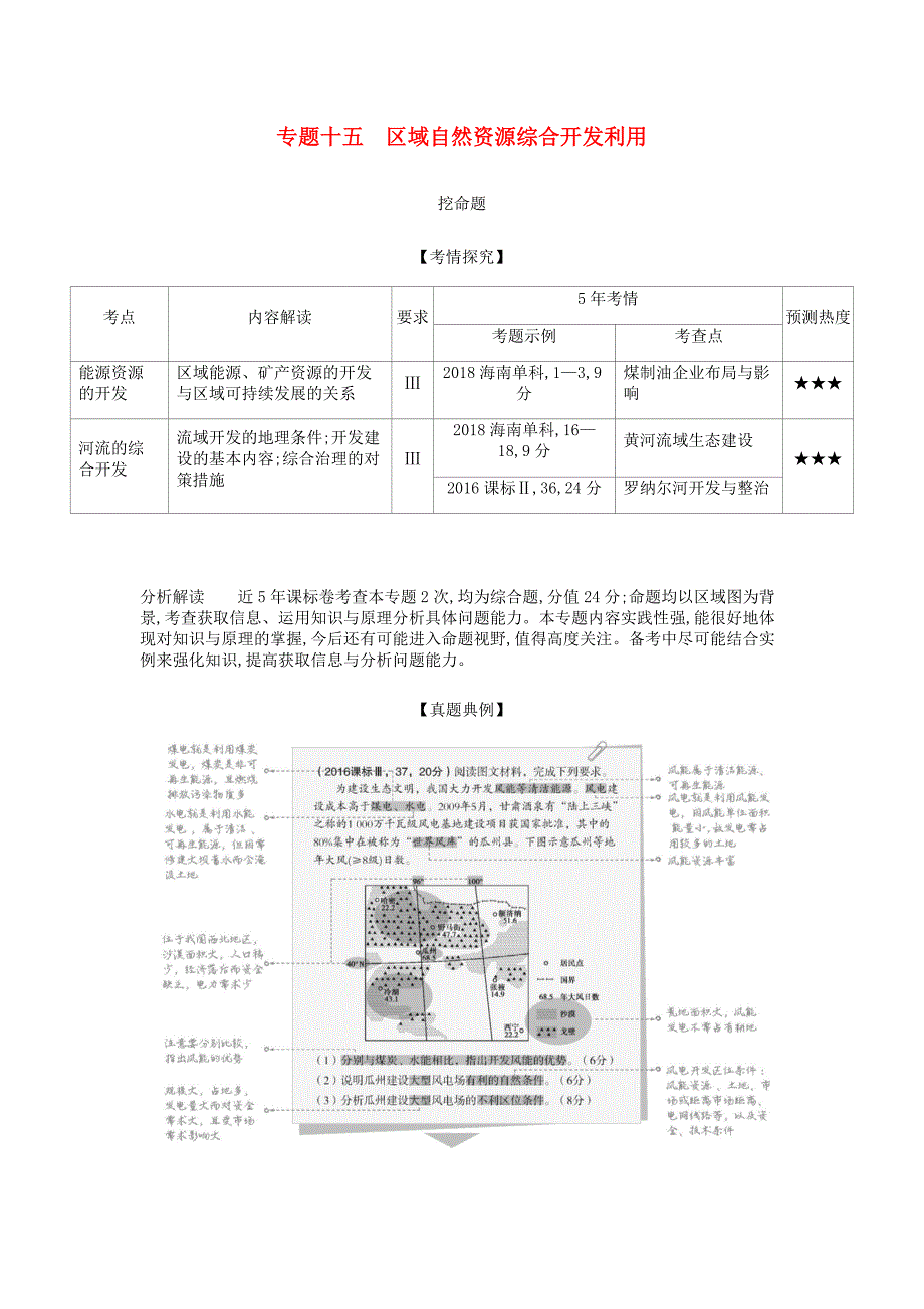 （5年高考3年模拟课标A版）高考地理总复习专题十五区域自然资源综合开发利用学案（含解析）.doc_第1页