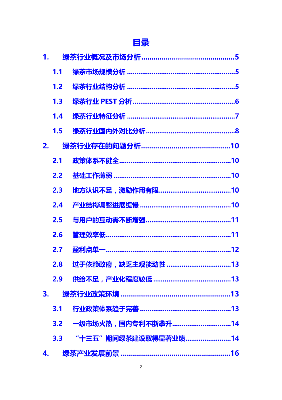 2020绿茶行业分析调研报告_第2页