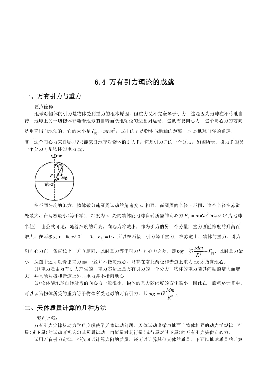 高一下学期人教版物理必修二讲义：第六章 万有引力与航天 6.4万有引力理论的成就要点归纳 .doc_第1页