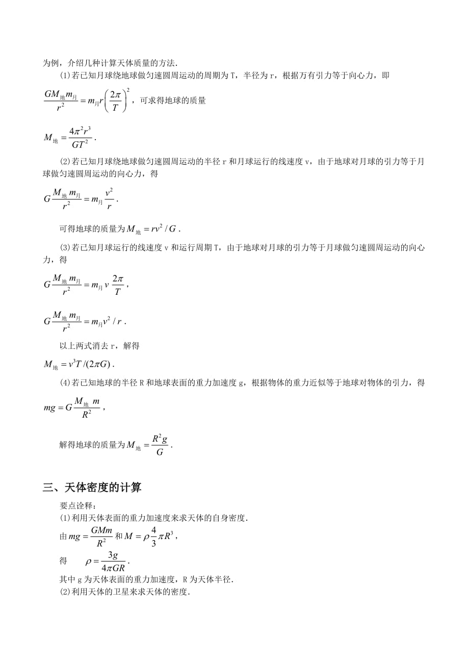 高一下学期人教版物理必修二讲义：第六章 万有引力与航天 6.4万有引力理论的成就要点归纳 .doc_第2页