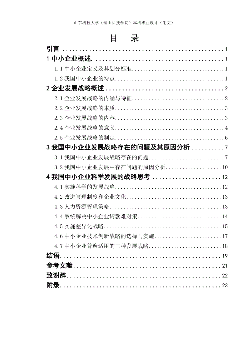 （发展战略）我国中小企业发展战略_第1页