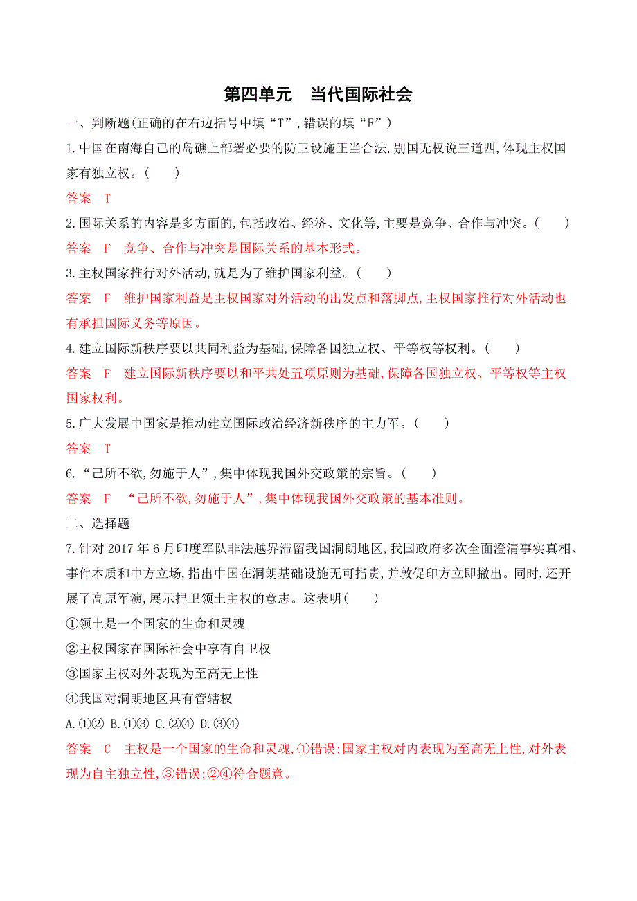 高考浙江选考政治一轮单元检测：必修2 第四单元 当代国际社会 Word含解析.docx_第1页