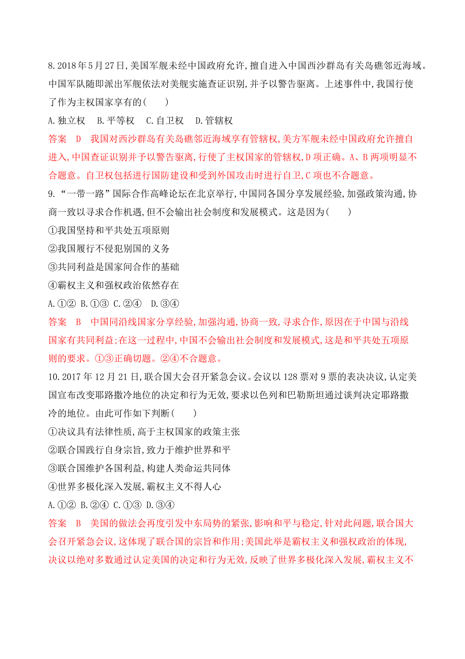 高考浙江选考政治一轮单元检测：必修2 第四单元 当代国际社会 Word含解析.docx_第2页