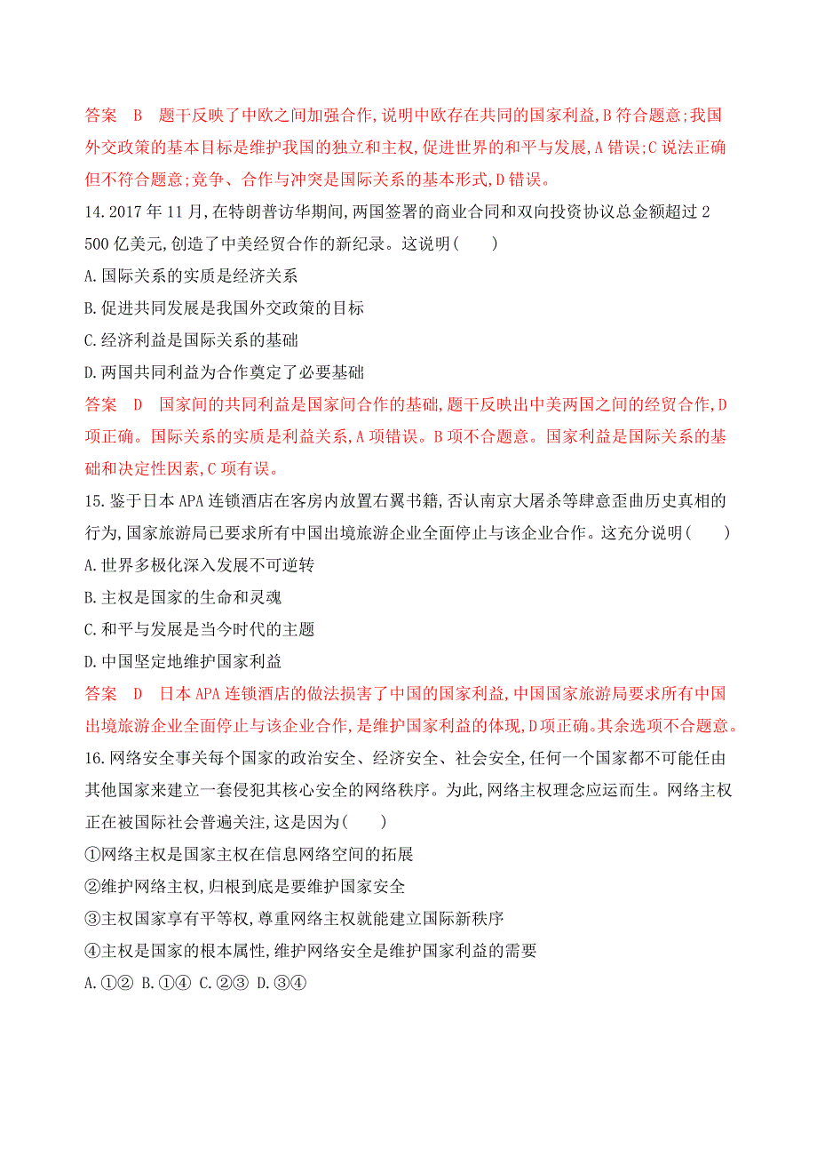 高考浙江选考政治一轮单元检测：必修2 第四单元 当代国际社会 Word含解析.docx_第4页