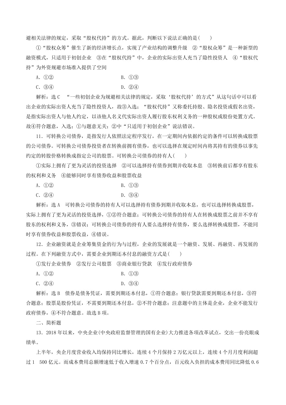 （江苏专版）高考政治一轮复习第二单元生产、劳动与经营生产、劳动与经营单元检测新人教版必修1.doc_第4页