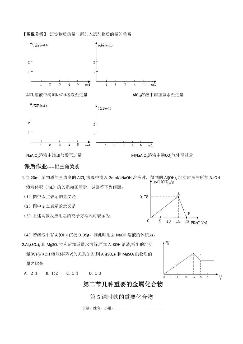 贵州省都匀第一中学人教版高中化学必修一导学案：3.2几种重要的金属化合物.doc_第5页