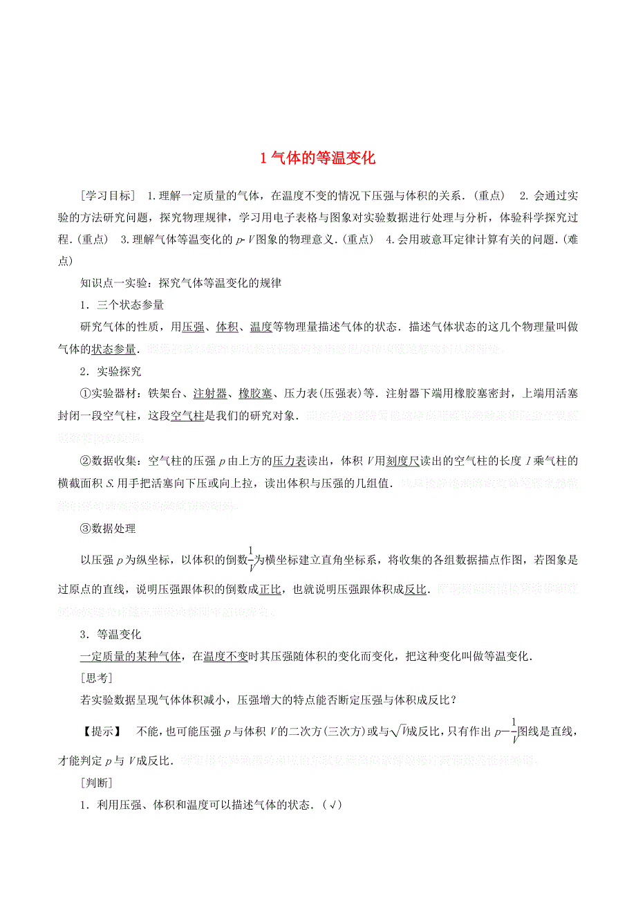 高中物理第八章1气体的等温变化教学案（含解析）新人教版选修3_3.doc_第1页