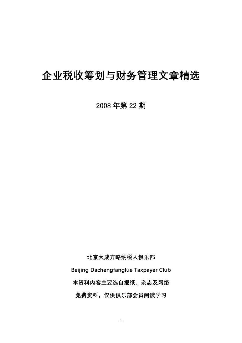 （财务知识）《税收筹划与财务管理》(总字第四十九期)_第1页