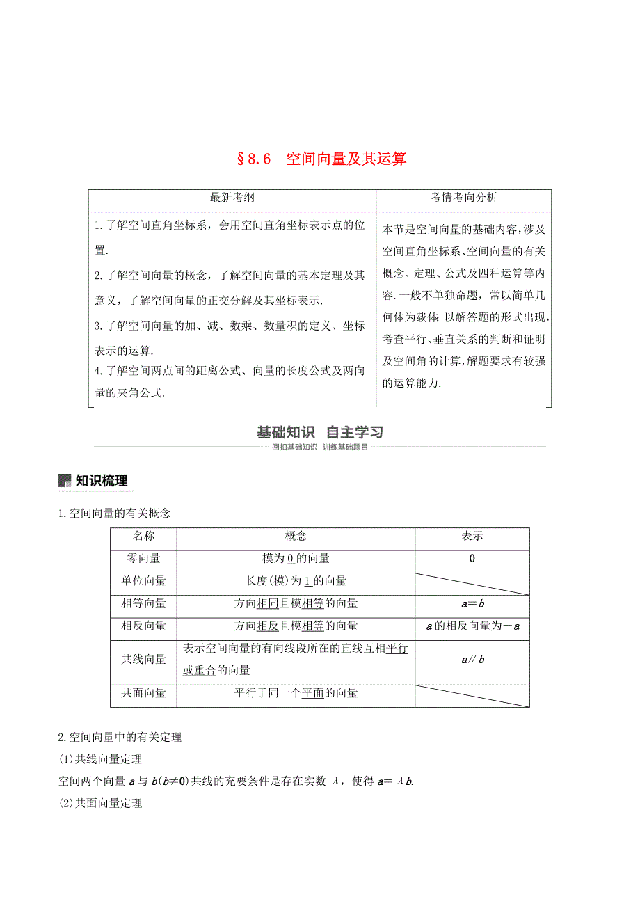 （浙江专用）高考数学新增分大一轮复习第八章立体几何与空间向量8.6空间向量及其运算讲义（含解析）.doc_第1页