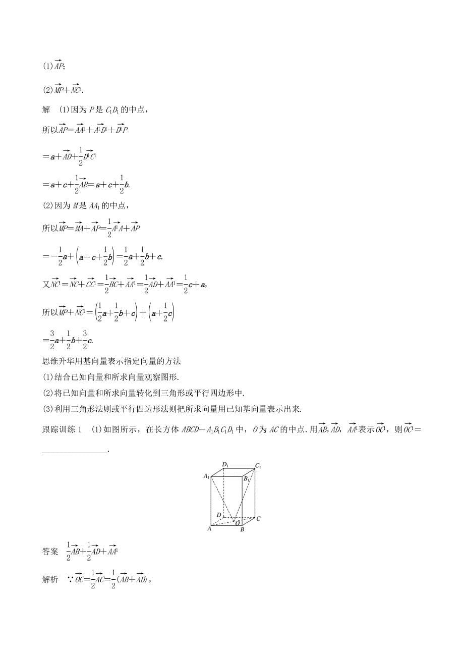 （浙江专用）高考数学新增分大一轮复习第八章立体几何与空间向量8.6空间向量及其运算讲义（含解析）.doc_第5页