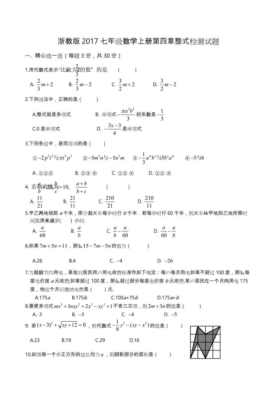 浙教版2017七年级数学（上册）第四章整式检测试题_第1页