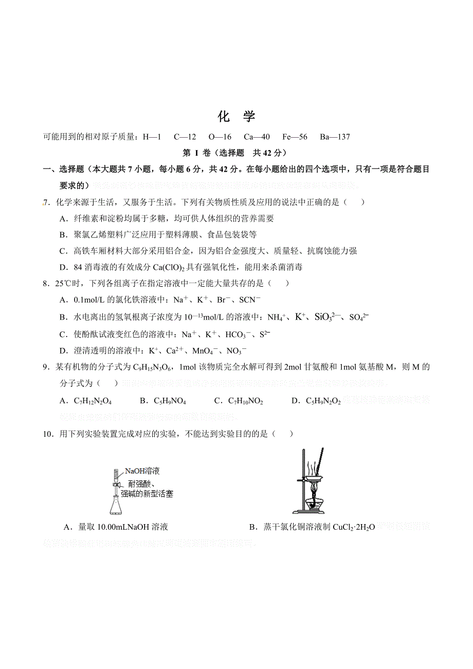 高三5月第四次全国大联考（新课标Ⅰ卷）（化学） Word版含答案.doc_第1页