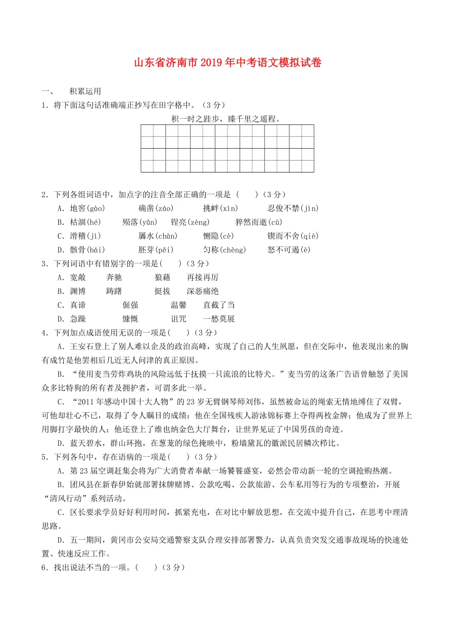 山东省济南市2019年中考语文模拟试卷(一)_第1页