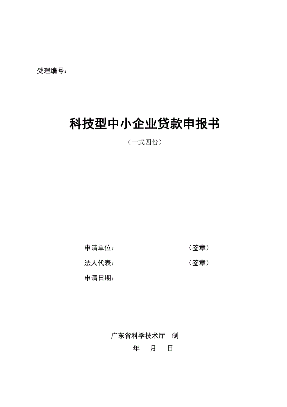 （财务知识）广东省科技型中小企业贷款申报书_第1页