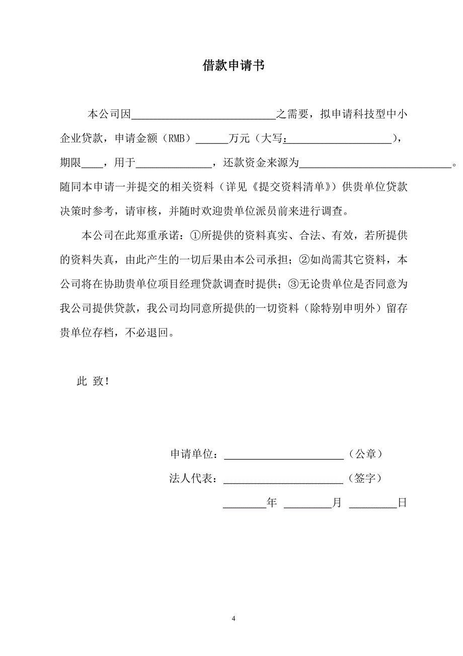 （财务知识）广东省科技型中小企业贷款申报书_第4页