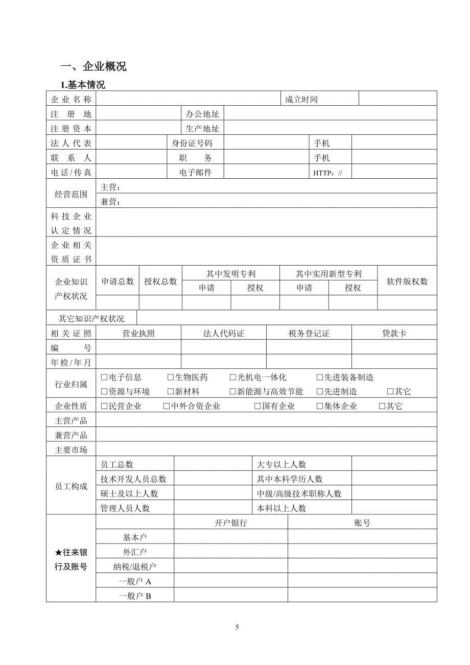 （财务知识）广东省科技型中小企业贷款申报书_第5页