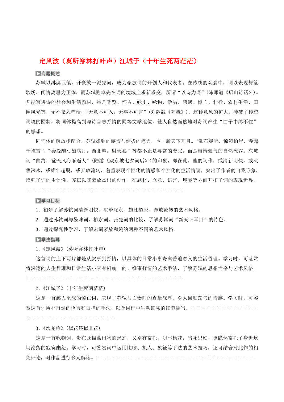 高中语文专题九第一板块定风波（莫听穿林打叶声）江城子（十年生死两茫茫）学案苏教版选修《唐诗宋词选读》.doc_第1页