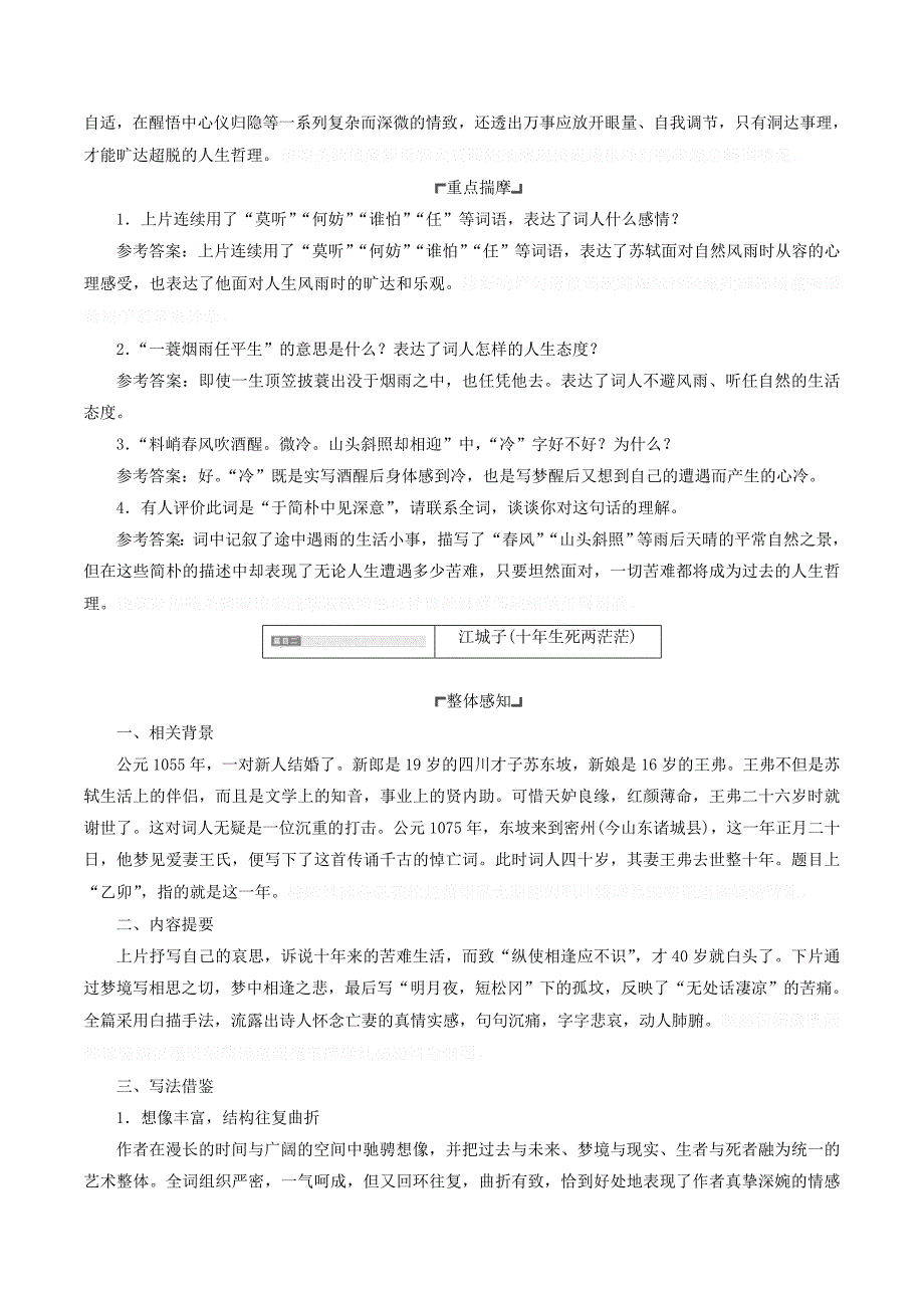 高中语文专题九第一板块定风波（莫听穿林打叶声）江城子（十年生死两茫茫）学案苏教版选修《唐诗宋词选读》.doc_第4页