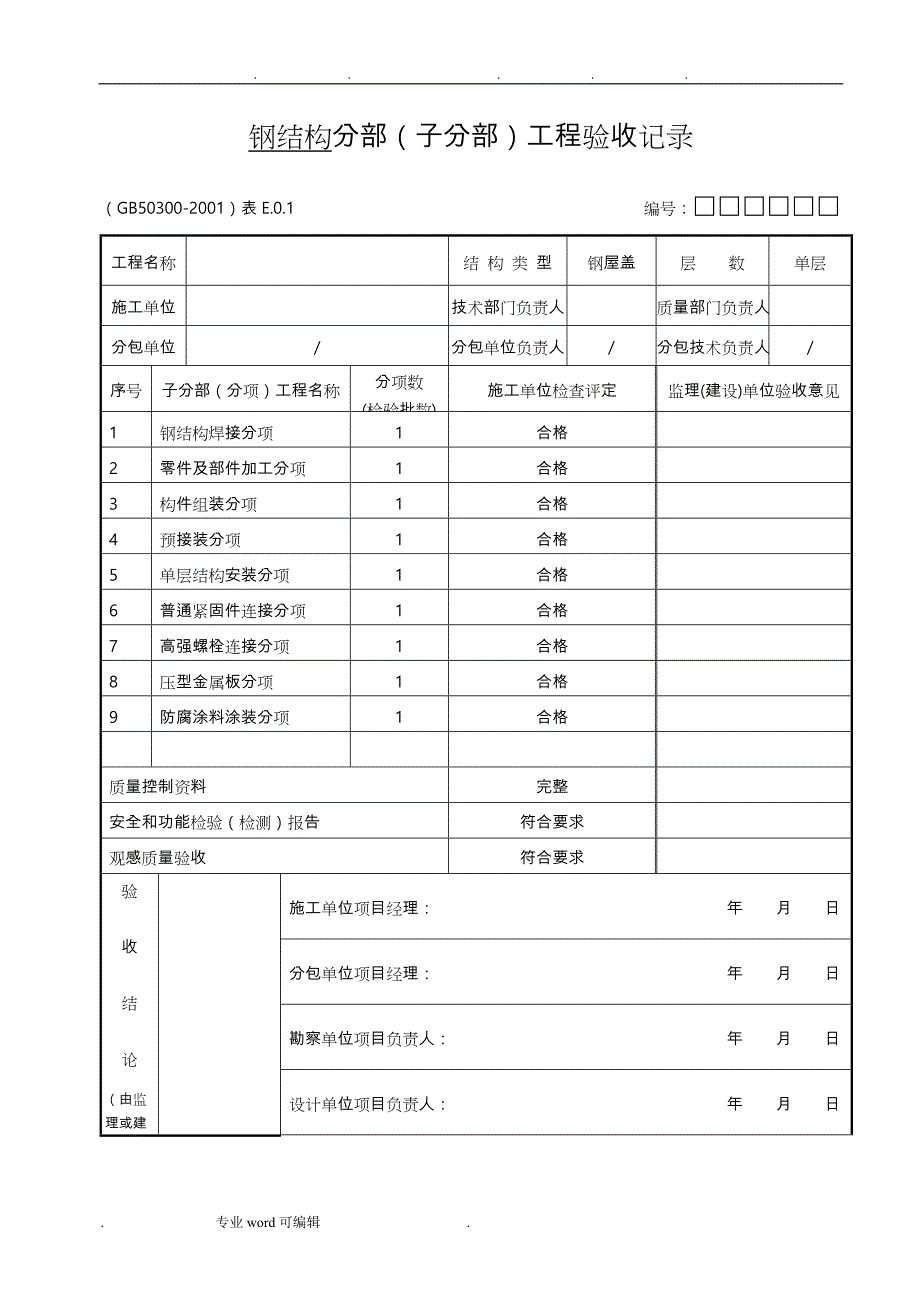 钢筋结构检验批._第1页